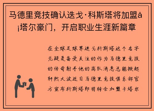 马德里竞技确认迭戈·科斯塔将加盟卡塔尔豪门，开启职业生涯新篇章