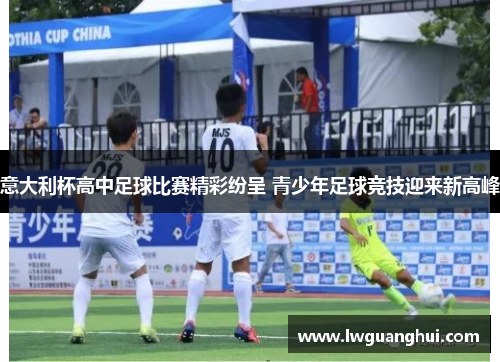 意大利杯高中足球比赛精彩纷呈 青少年足球竞技迎来新高峰