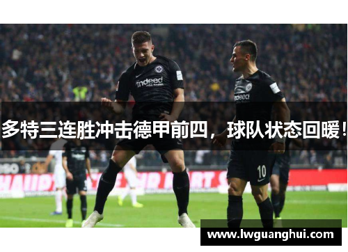 多特三连胜冲击德甲前四，球队状态回暖！
