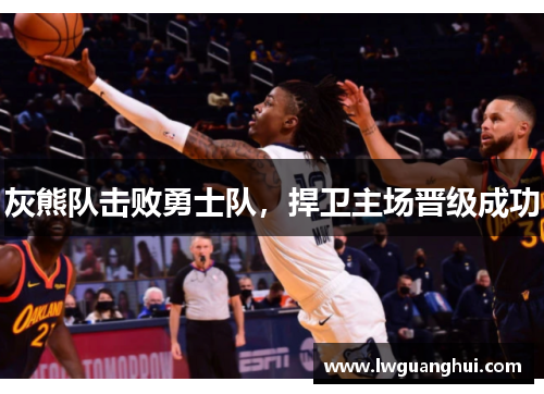 灰熊队击败勇士队，捍卫主场晋级成功