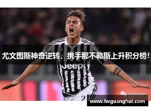 尤文图斯神奇逆转，携手那不勒斯上升积分榜！