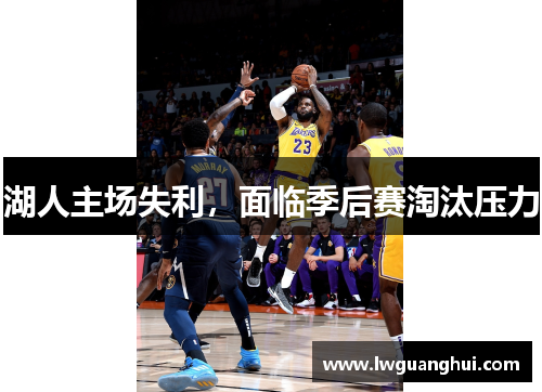 湖人主场失利，面临季后赛淘汰压力