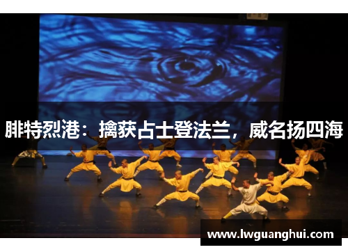 腓特烈港：擒获占士登法兰，威名扬四海