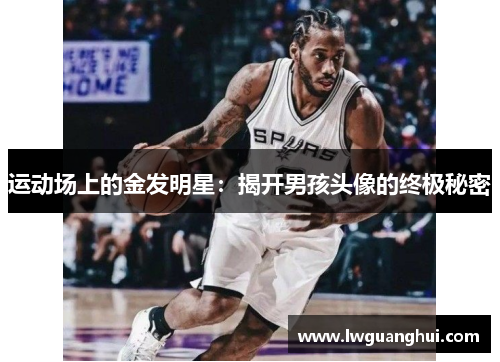 运动场上的金发明星：揭开男孩头像的终极秘密