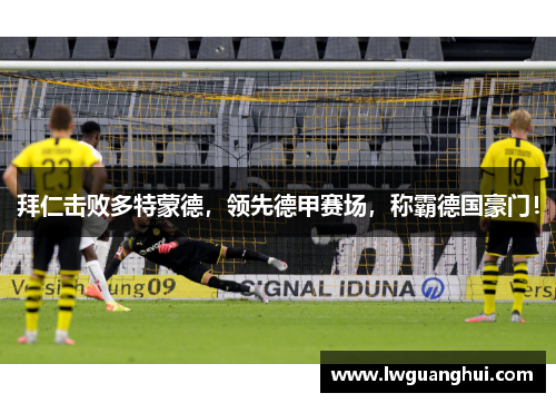 拜仁击败多特蒙德，领先德甲赛场，称霸德国豪门！