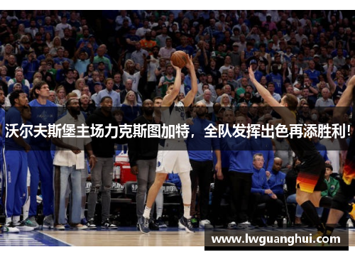 沃尔夫斯堡主场力克斯图加特，全队发挥出色再添胜利！