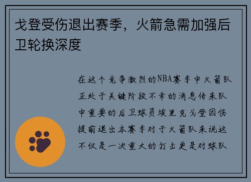 戈登受伤退出赛季，火箭急需加强后卫轮换深度