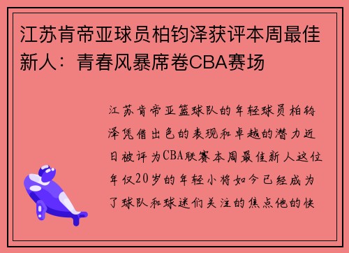 江苏肯帝亚球员柏钧泽获评本周最佳新人：青春风暴席卷CBA赛场