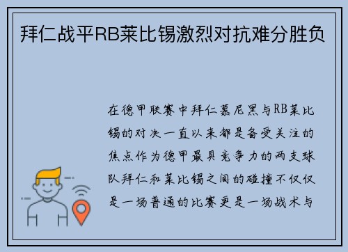 拜仁战平RB莱比锡激烈对抗难分胜负