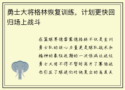 勇士大将格林恢复训练，计划更快回归场上战斗