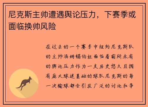 尼克斯主帅遭遇舆论压力，下赛季或面临换帅风险