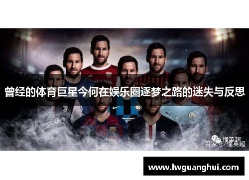 曾经的体育巨星今何在娱乐圈逐梦之路的迷失与反思