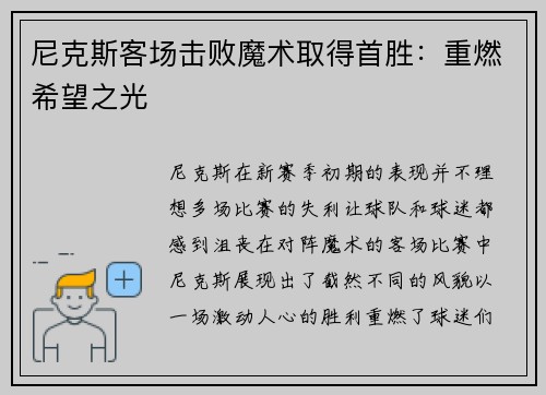 尼克斯客场击败魔术取得首胜：重燃希望之光