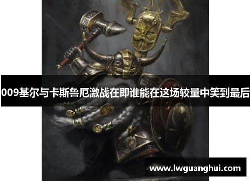 009基尔与卡斯鲁厄激战在即谁能在这场较量中笑到最后