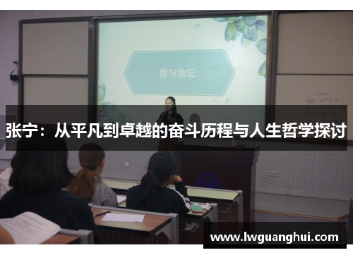 张宁：从平凡到卓越的奋斗历程与人生哲学探讨