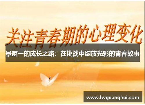 景菡一的成长之路：在挑战中绽放光彩的青春故事