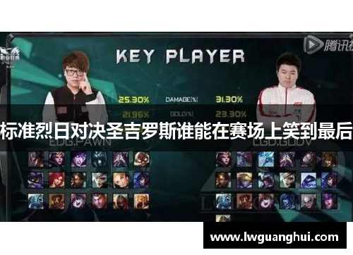 标准烈日对决圣吉罗斯谁能在赛场上笑到最后