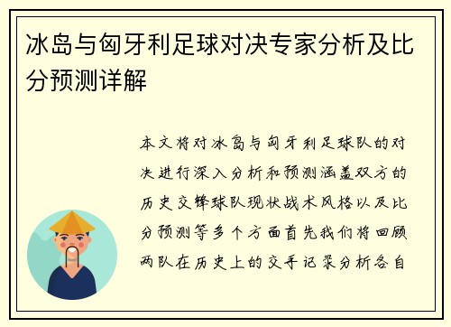 冰岛与匈牙利足球对决专家分析及比分预测详解