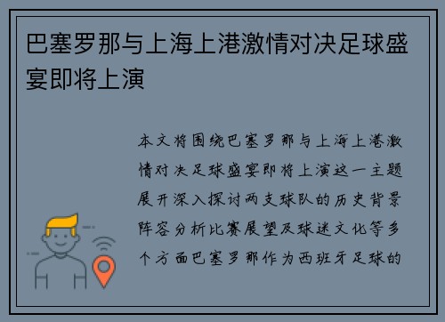 巴塞罗那与上海上港激情对决足球盛宴即将上演