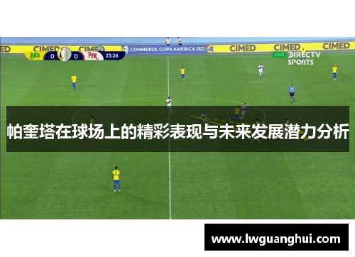 帕奎塔在球场上的精彩表现与未来发展潜力分析
