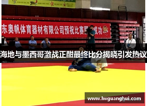 海地与墨西哥激战正酣最终比分揭晓引发热议