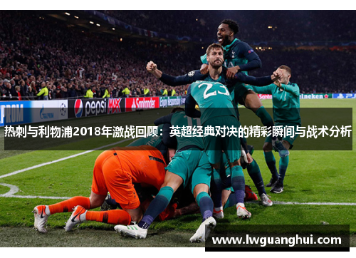 热刺与利物浦2018年激战回顾：英超经典对决的精彩瞬间与战术分析