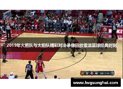 2019年火箭队与太阳队精彩对决录像回放重温篮球经典时刻
