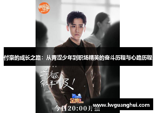 付豪的成长之路：从青涩少年到职场精英的奋斗历程与心路历程