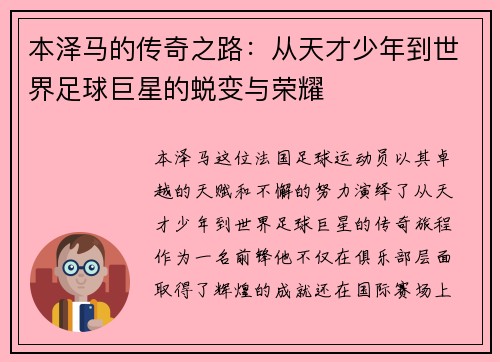 本泽马的传奇之路：从天才少年到世界足球巨星的蜕变与荣耀