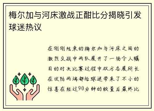 梅尔加与河床激战正酣比分揭晓引发球迷热议