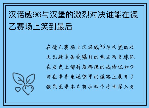 汉诺威96与汉堡的激烈对决谁能在德乙赛场上笑到最后