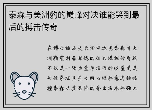 泰森与美洲豹的巅峰对决谁能笑到最后的搏击传奇