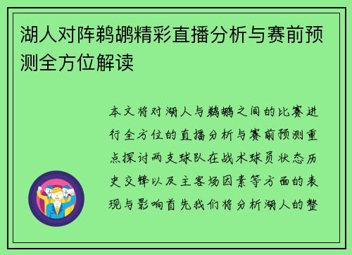 湖人对阵鹈鹕精彩直播分析与赛前预测全方位解读