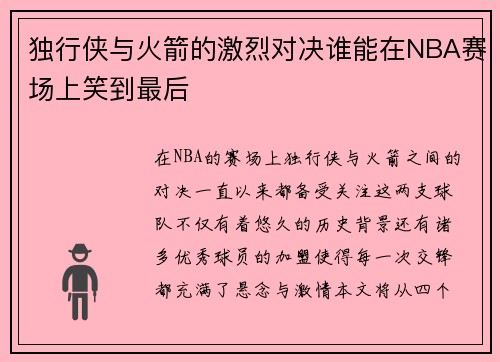 独行侠与火箭的激烈对决谁能在NBA赛场上笑到最后