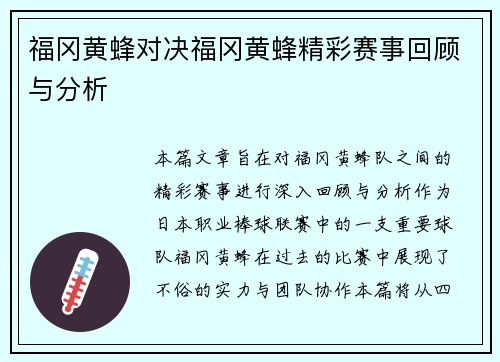 福冈黄蜂对决福冈黄蜂精彩赛事回顾与分析