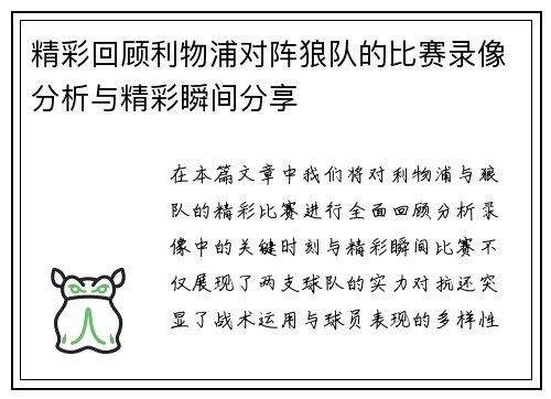 精彩回顾利物浦对阵狼队的比赛录像分析与精彩瞬间分享