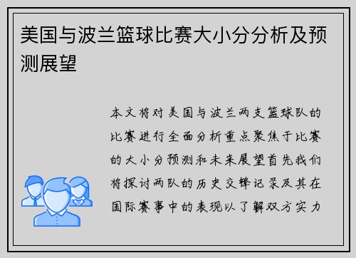 美国与波兰篮球比赛大小分分析及预测展望