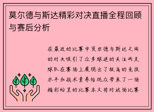 莫尔德与斯达精彩对决直播全程回顾与赛后分析