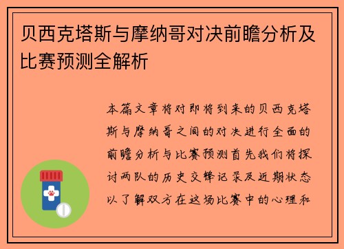 贝西克塔斯与摩纳哥对决前瞻分析及比赛预测全解析