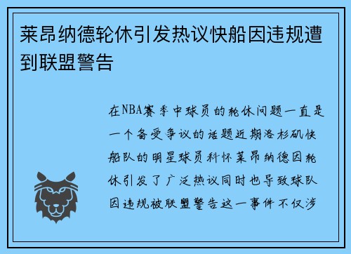 莱昂纳德轮休引发热议快船因违规遭到联盟警告