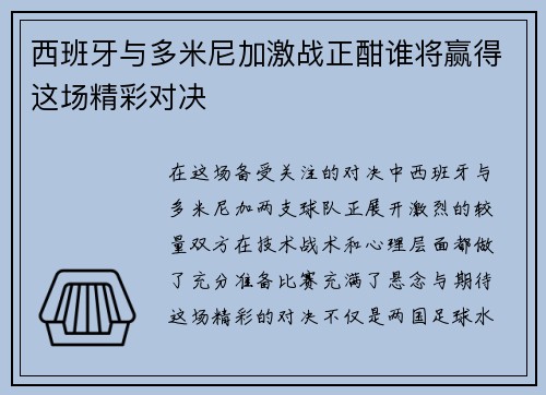 西班牙与多米尼加激战正酣谁将赢得这场精彩对决