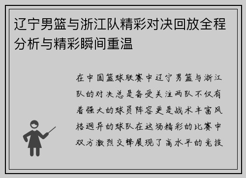辽宁男篮与浙江队精彩对决回放全程分析与精彩瞬间重温