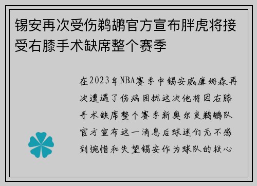 锡安再次受伤鹈鹕官方宣布胖虎将接受右膝手术缺席整个赛季