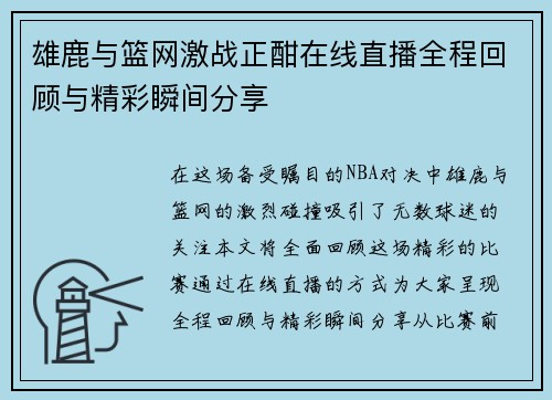 雄鹿与篮网激战正酣在线直播全程回顾与精彩瞬间分享