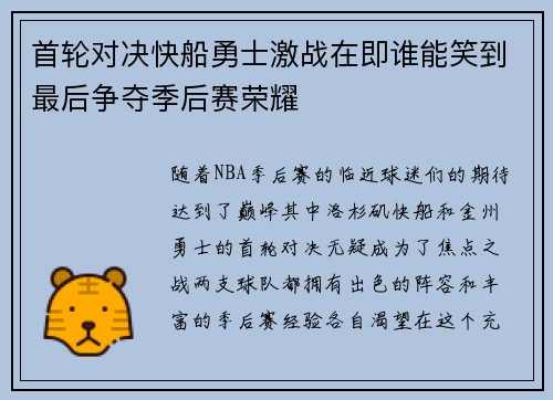 首轮对决快船勇士激战在即谁能笑到最后争夺季后赛荣耀