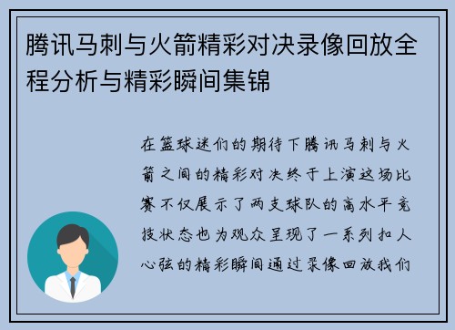 腾讯马刺与火箭精彩对决录像回放全程分析与精彩瞬间集锦